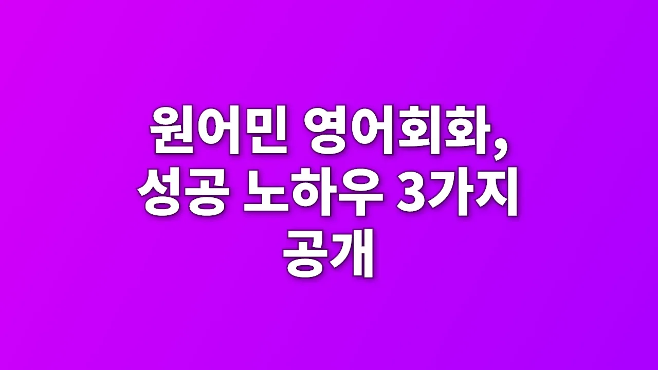 원어민 영어회화, 성공 노하우 3가지 공개